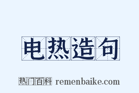 电热造句是什么意思的图片